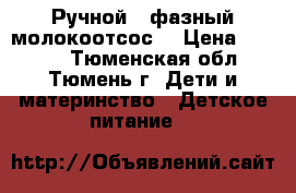 Ручной 2-фазный молокоотсос. › Цена ­ 1 000 - Тюменская обл., Тюмень г. Дети и материнство » Детское питание   